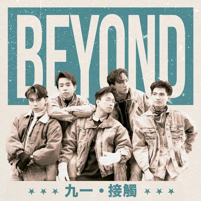 九一・接觸 - Beyond 2023 粵語 精選輯