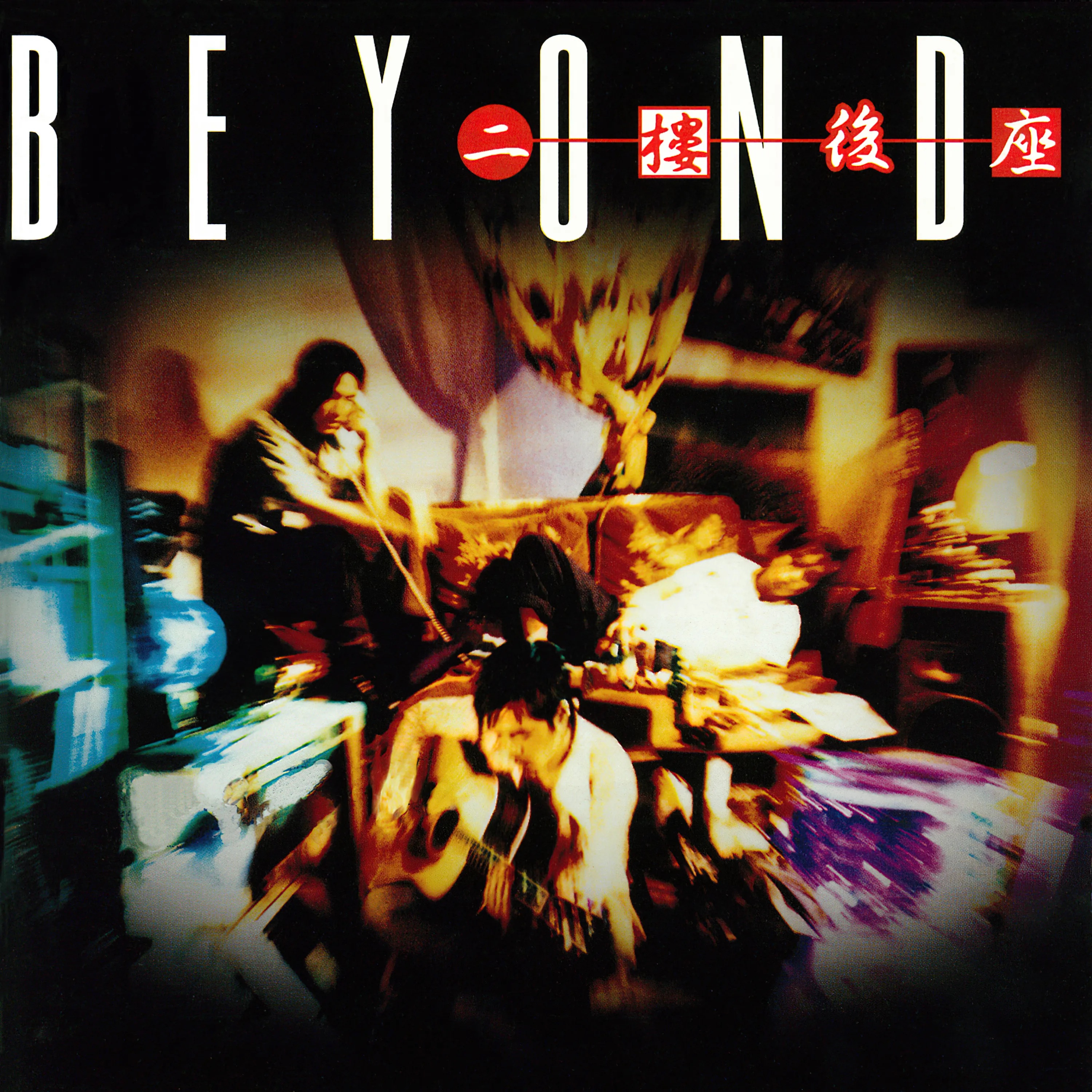 二樓後座 - Beyond 1994 粵語 專輯