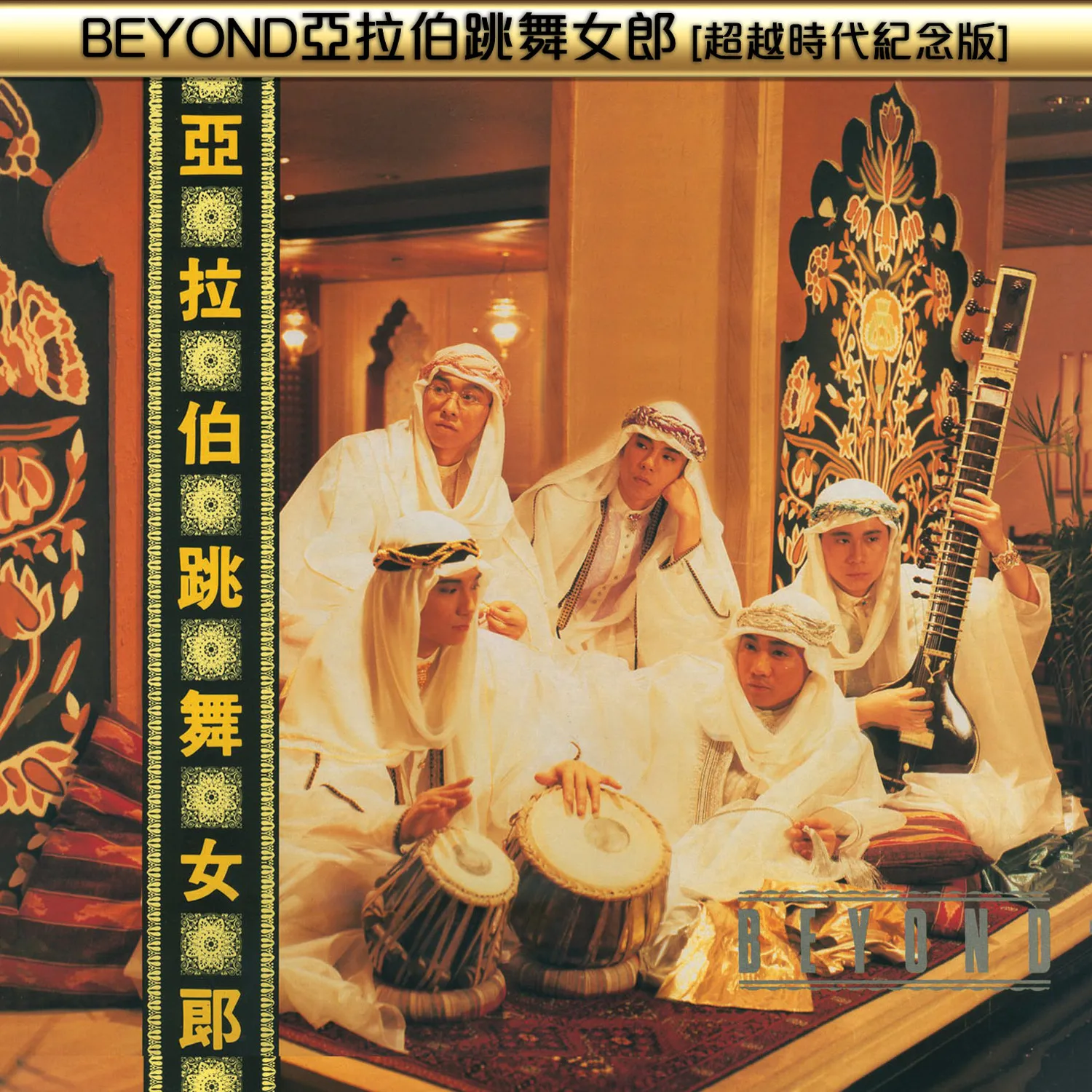 亞拉伯跳舞女郎 超越時代紀念版 - Beyond 2014 粵語 專輯