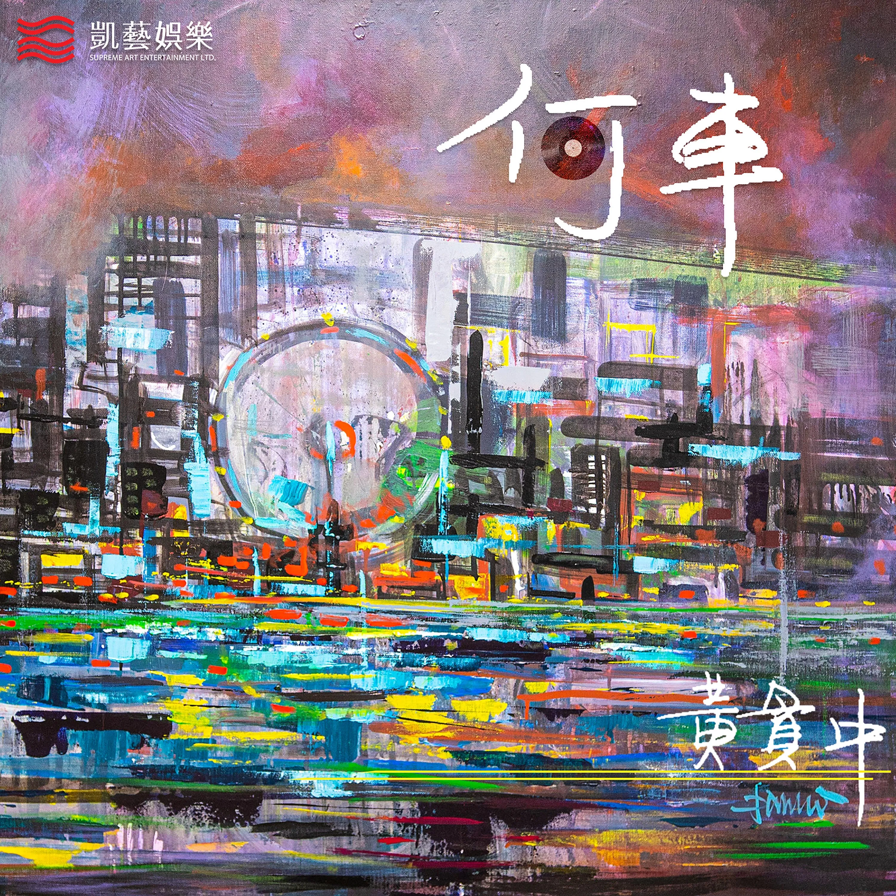 何車 - 黃貫中 2019 粵語 單曲