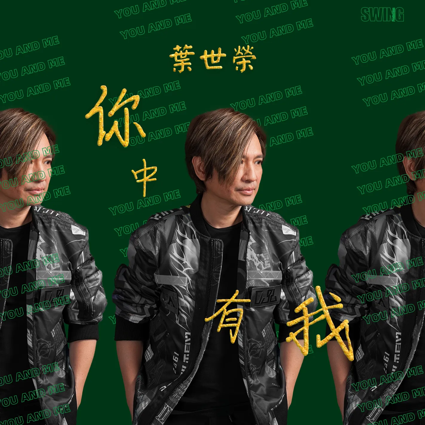 你中有我 - 葉世榮 2021 國語 單曲