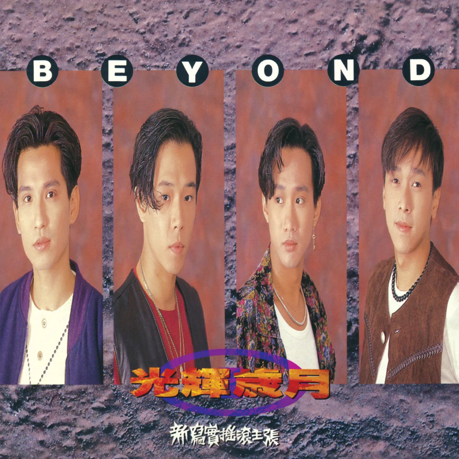 光輝歲月 - Beyond 1991 國語 專輯
