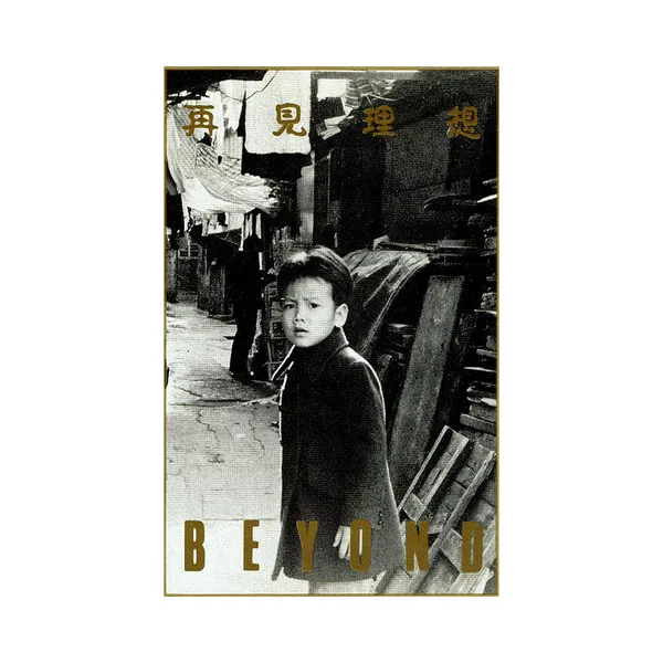 再見理想 - Beyond 1986 粵語 專輯