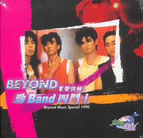 勁Band四鬥士 - Beyond 1990 粵語 精選輯
