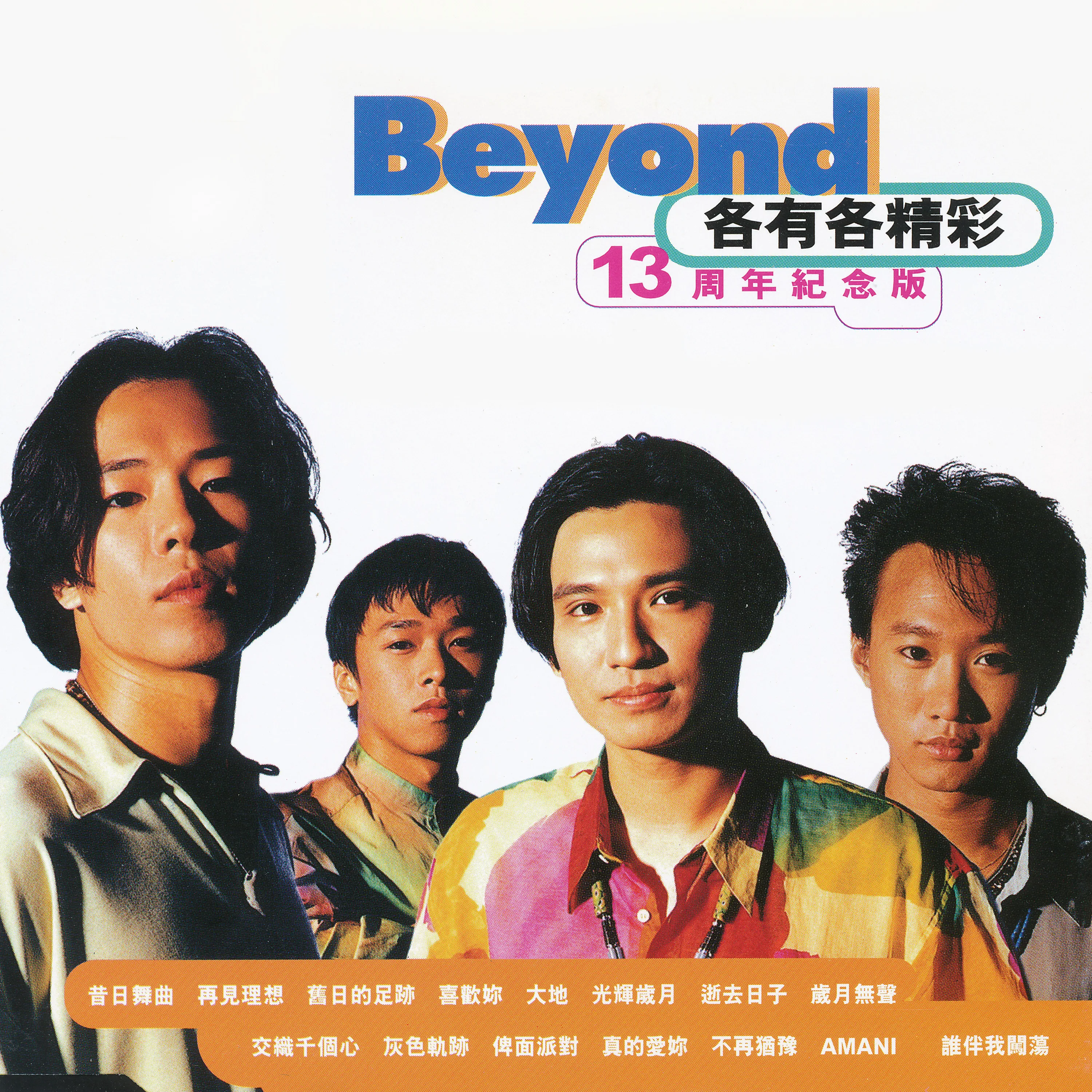 各有各精彩 13週年紀念版 - Beyond 1996 粵語 精選輯