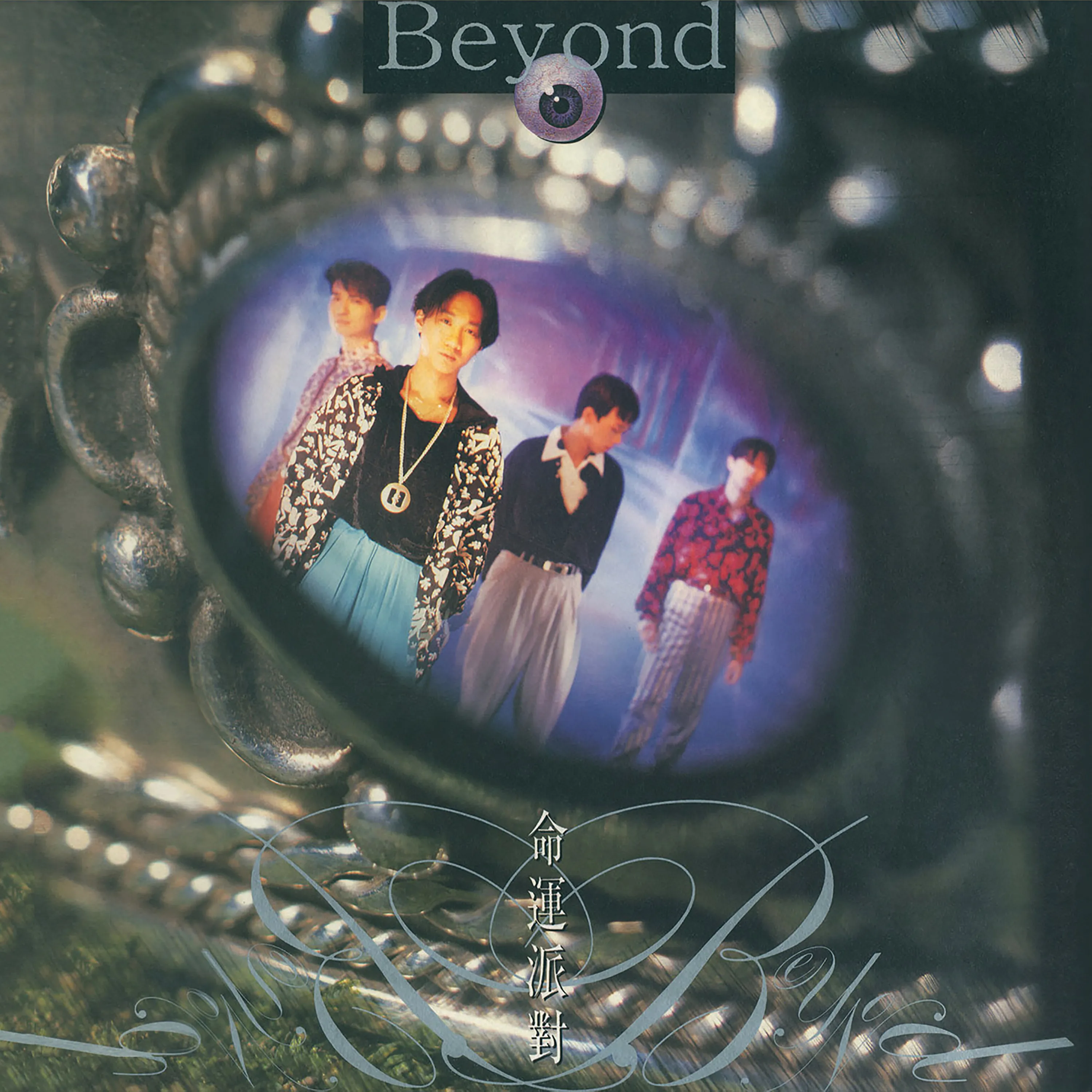 命運派對 - Beyond 1990 粵語 專輯