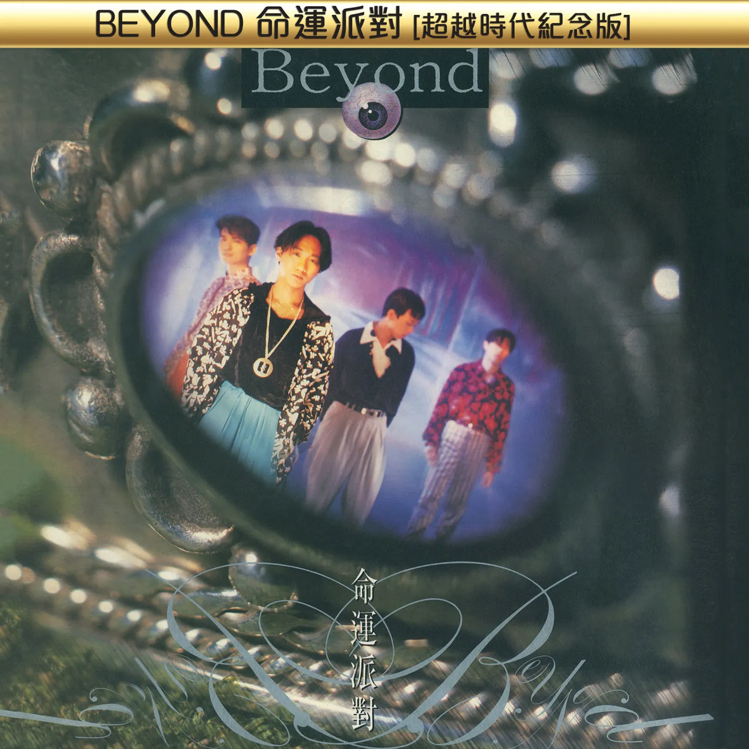命運派對 超越時代紀念版 - Beyond 2014 粵語 專輯