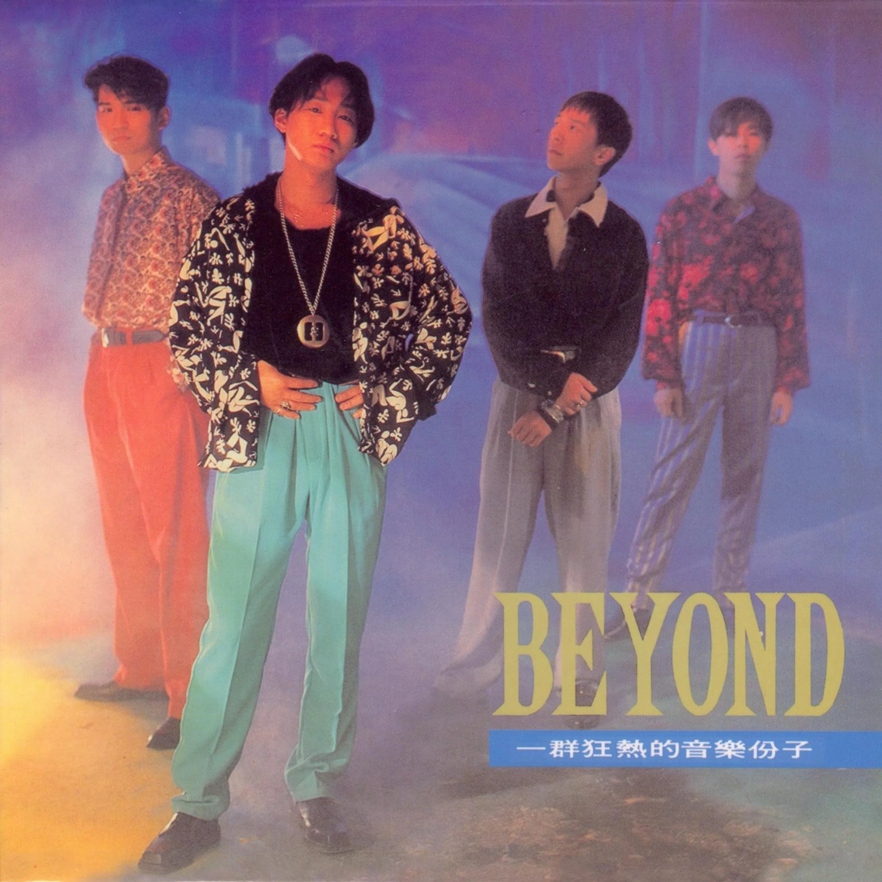 大地 - Beyond 1990 國語 專輯