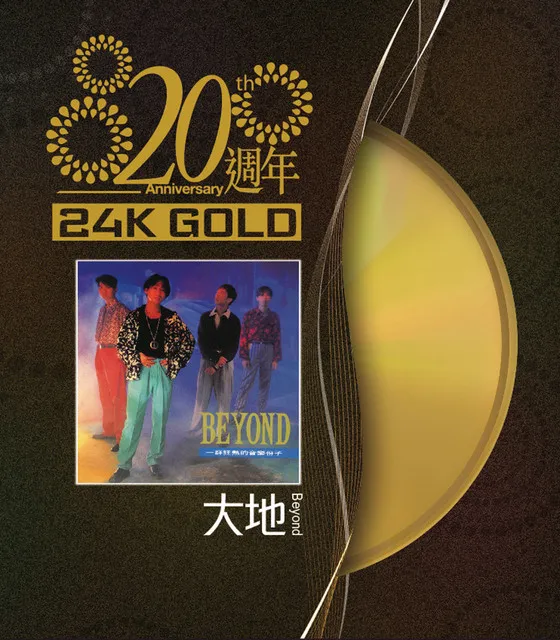 大地 20週年 24K Gold - Beyond 2011 國語 精選輯
