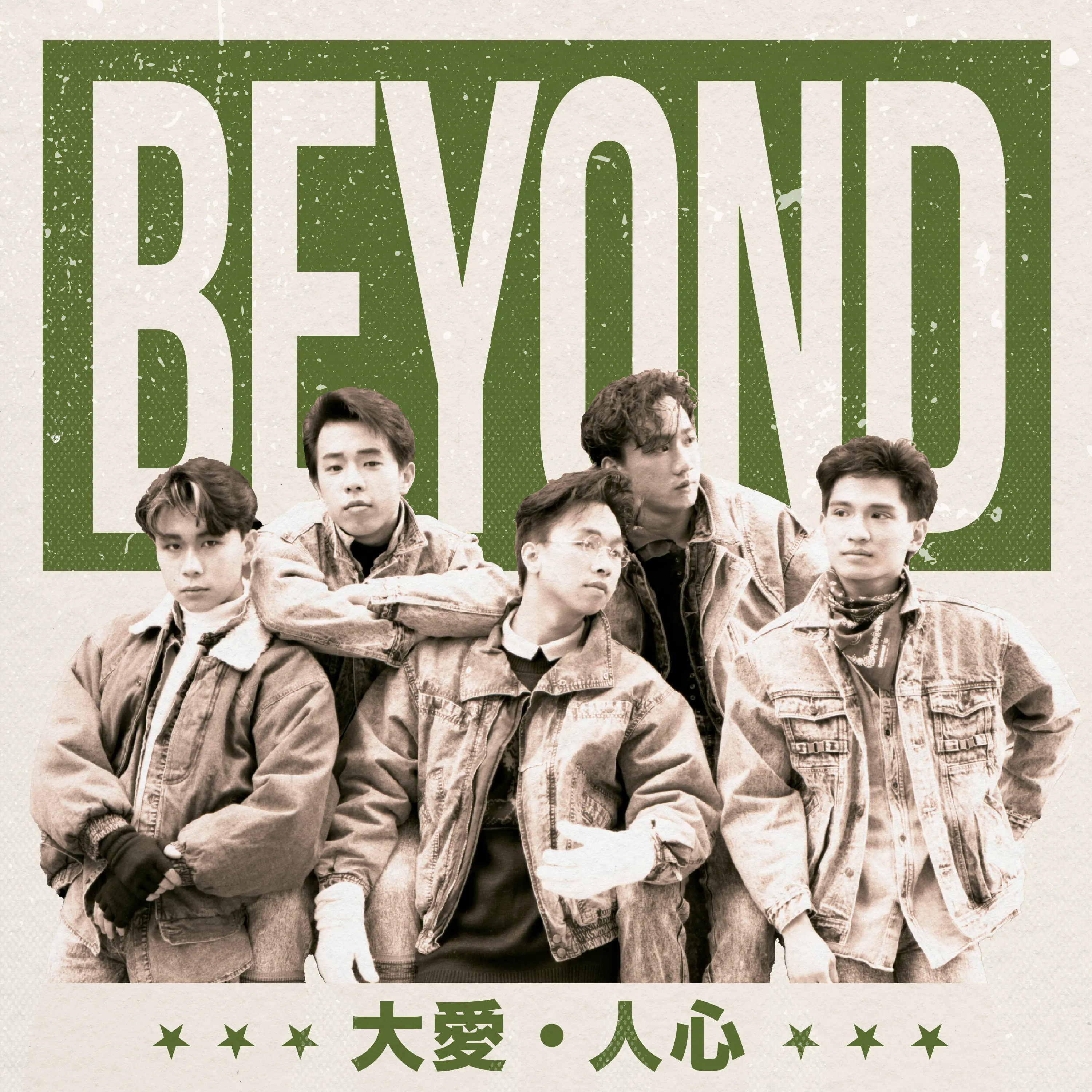 大愛・人心 - Beyond 2023 粵語 精選輯