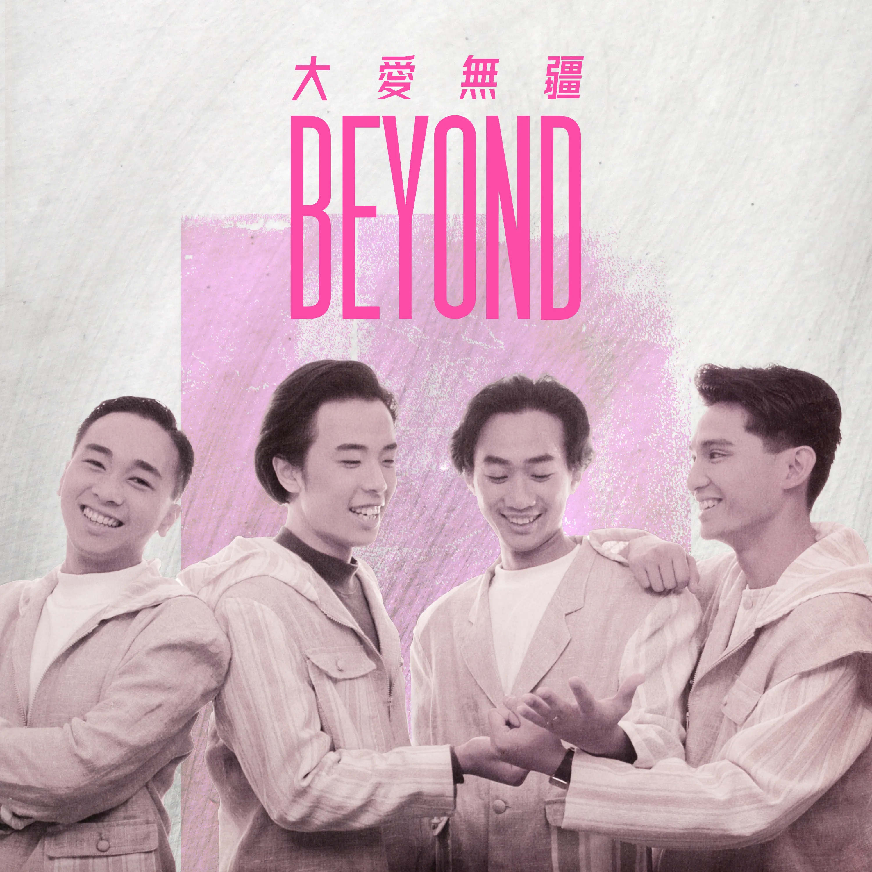 大愛無疆 - Beyond 2022 粵語 EP