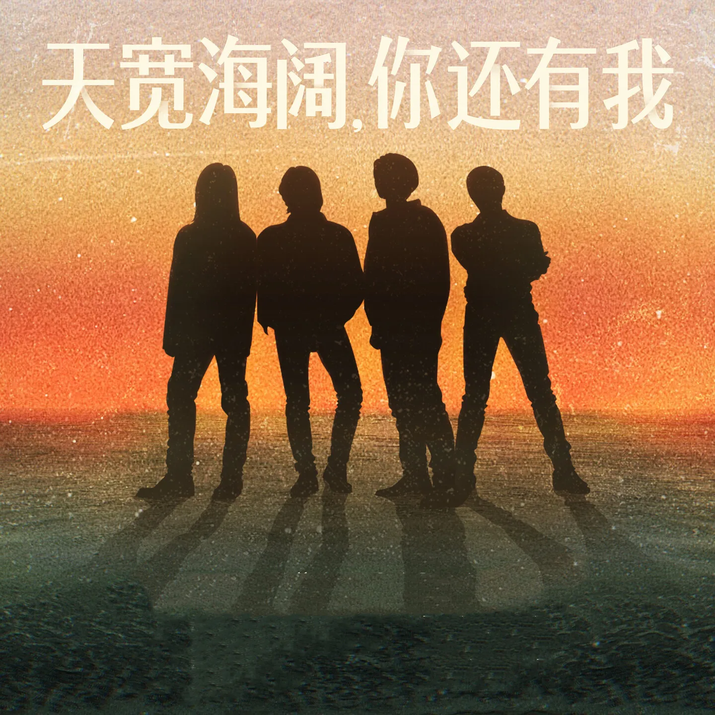 天寬海闊 你還有我 - 葉世榮 2023 國語 單曲