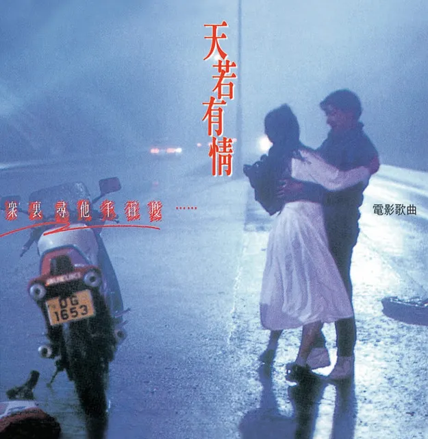天若有情 - Beyond 1990 粵語 電影原聲大碟