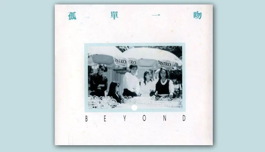 孤單一吻 - Beyond 1987 粵語 單曲