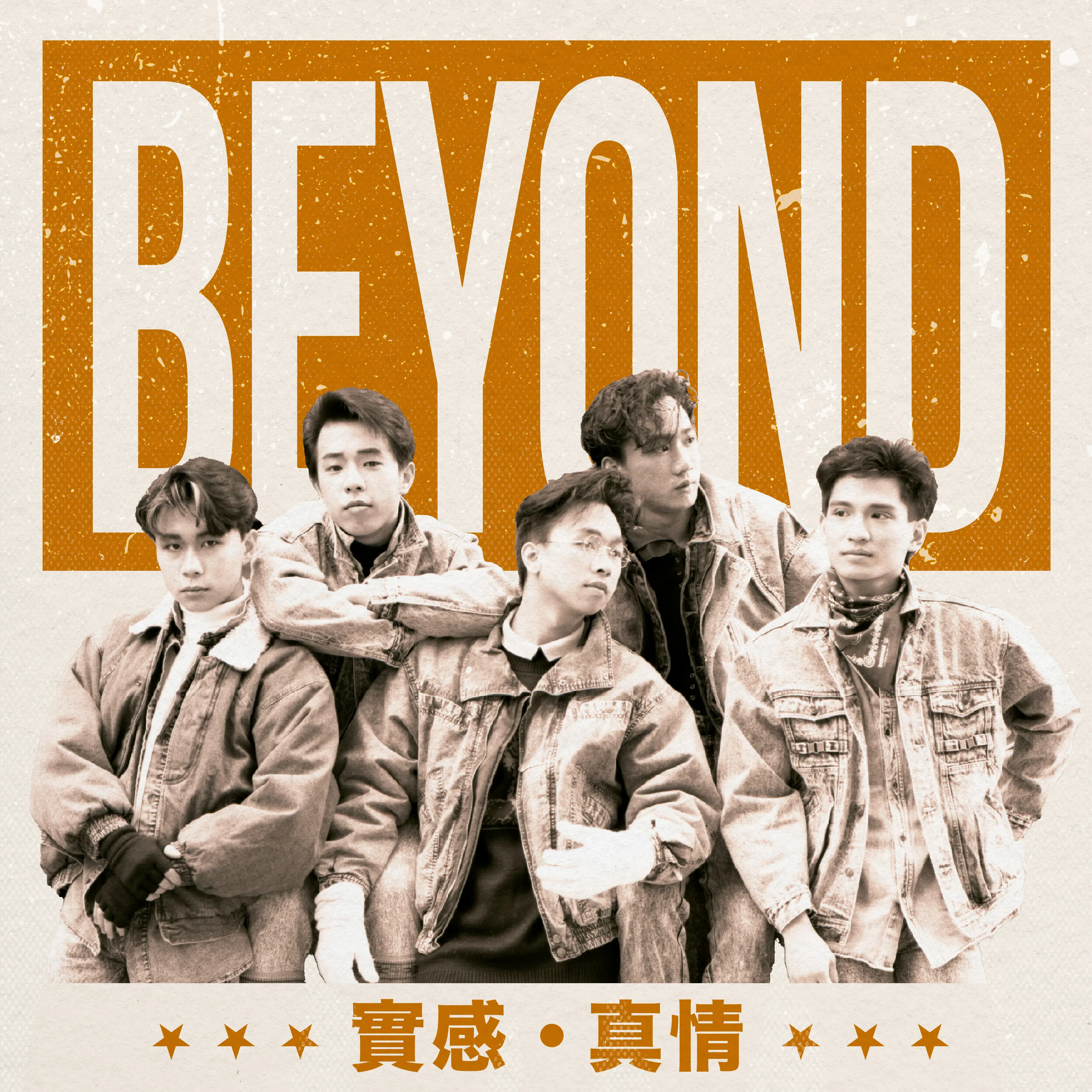 實感・真情 - Beyond 2023 粵語 精選輯