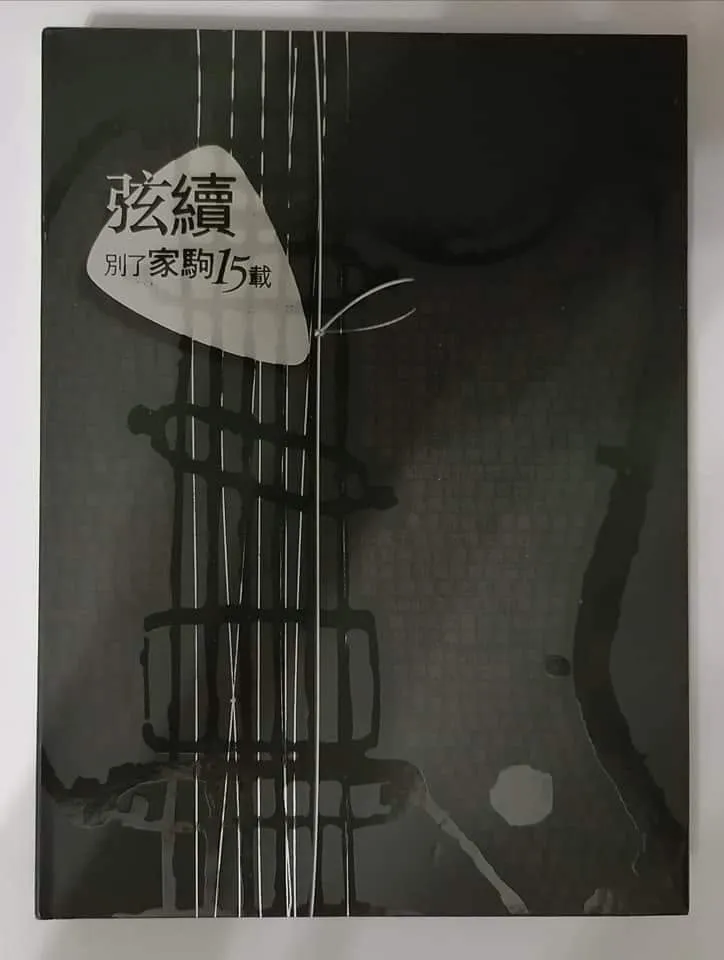 弦續-別了家駒十五載 - 黃家強 2008 粵語 專輯