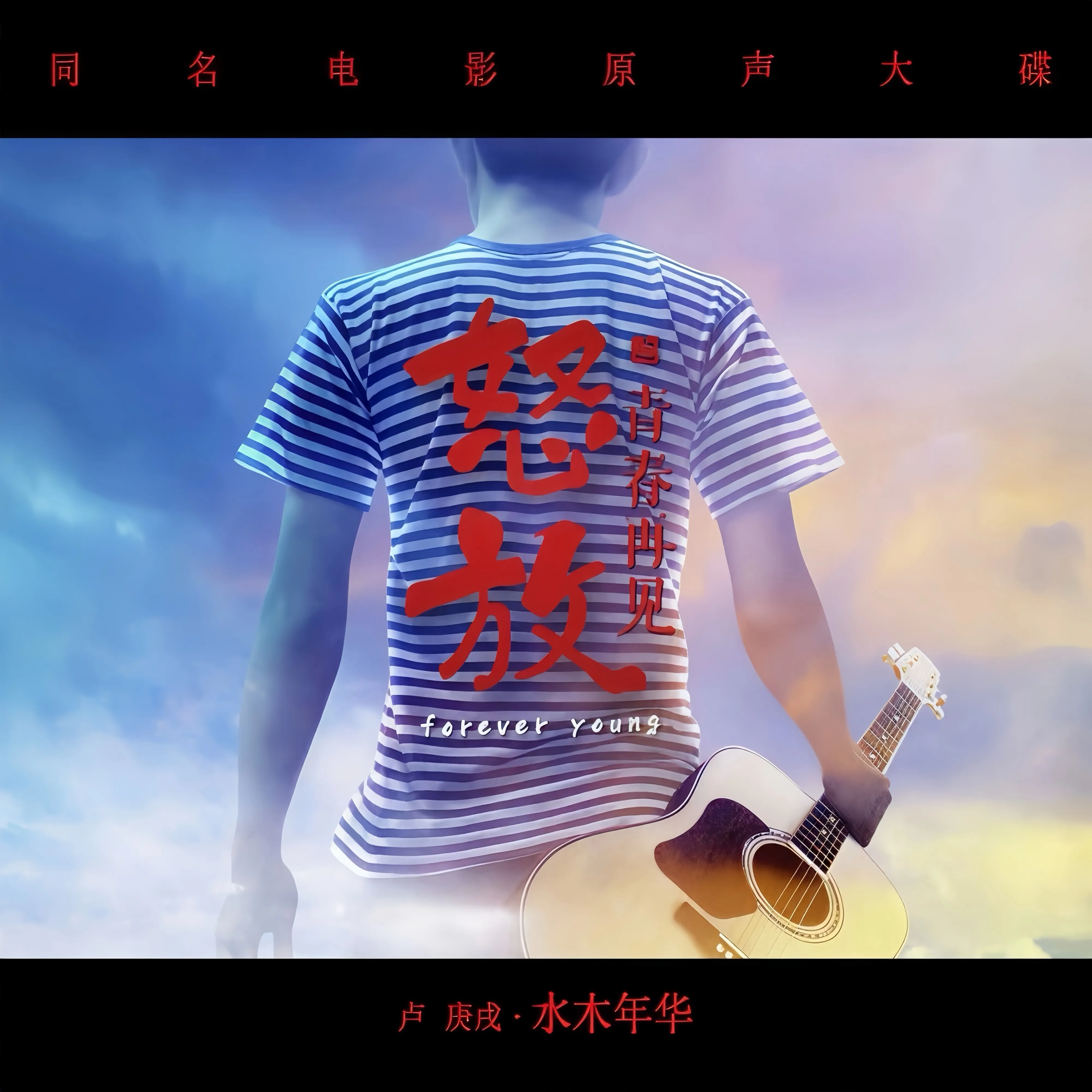 怒放之青春再見 - 葉世榮 2014 國語 電影原聲大碟