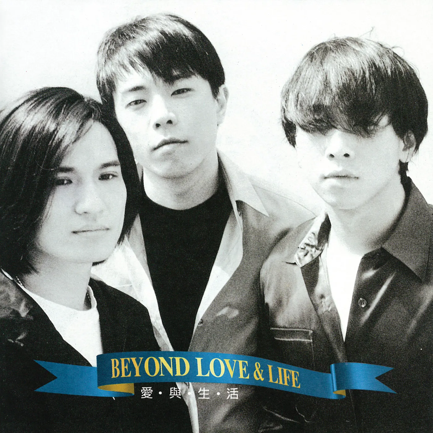 愛與生活 - Beyond 1995 國語 專輯