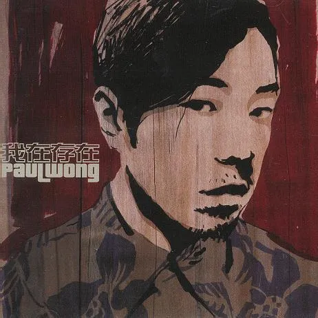 我在存在 - 黃貫中 2004 粵語 國語 專輯