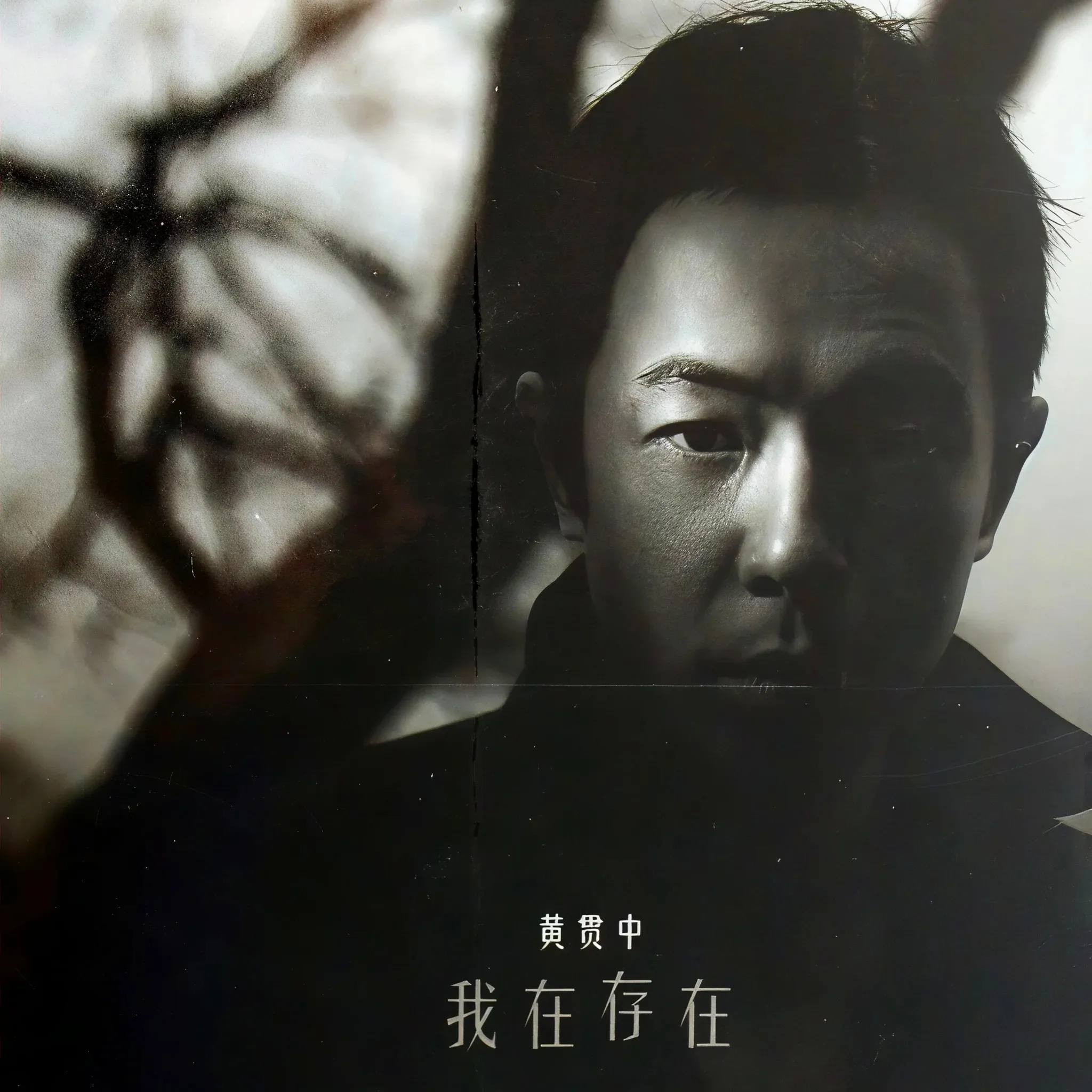我在存在 國語 - 黃貫中 2007 國語 專輯