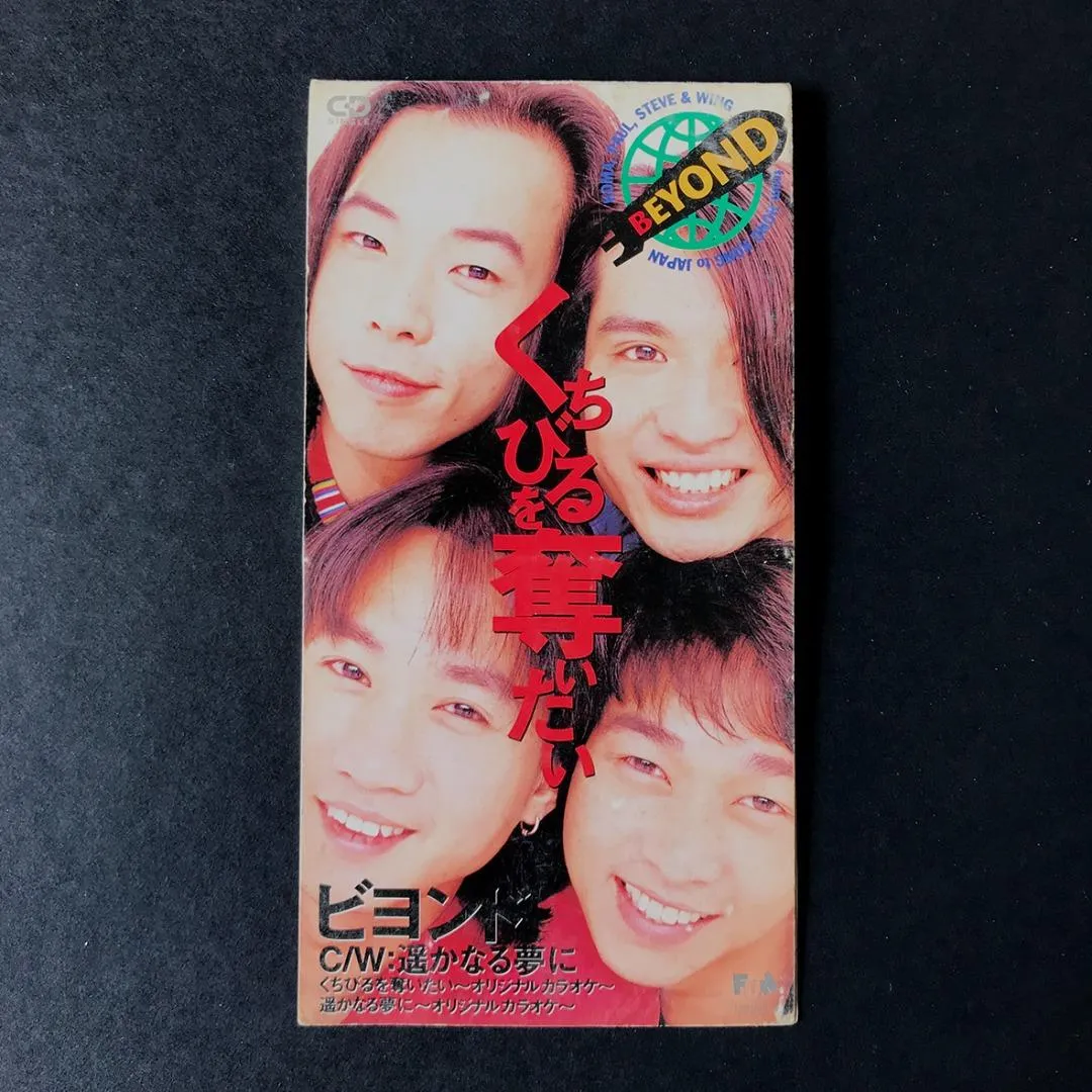 我想奪取妳的唇 くちびるを奪いたい - Beyond 1993 日語 單曲