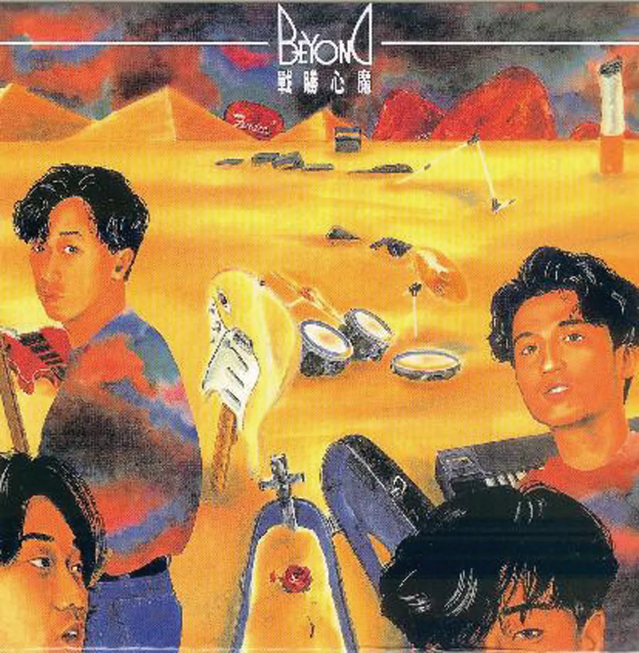 戰勝心魔 - Beyond 1990 粵語 EP