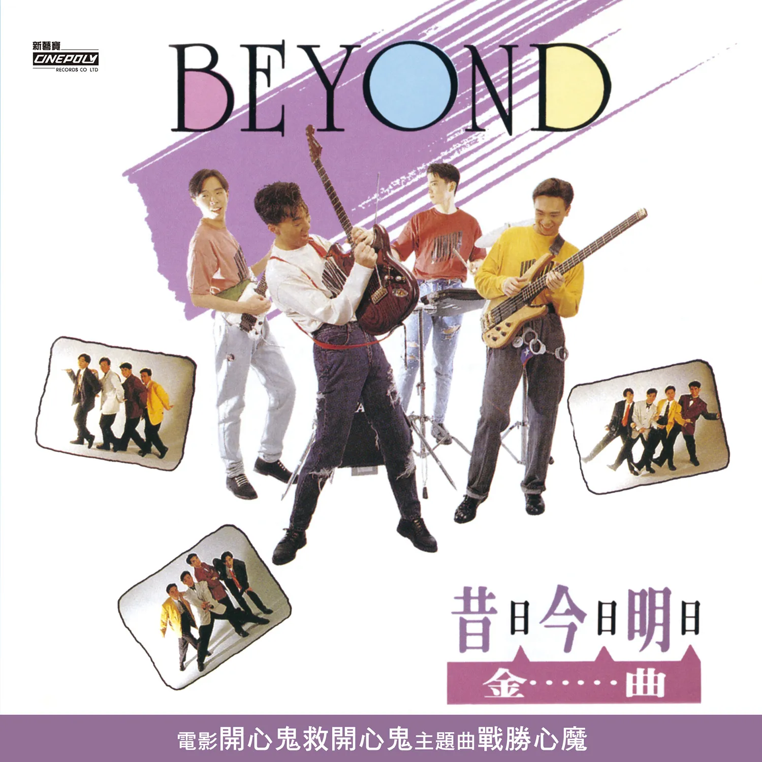 昔日今日明日金曲 - Beyond 1990 粵語 精選輯