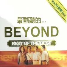最動聽的Beyond - Beyond 2004 粵語 精選輯