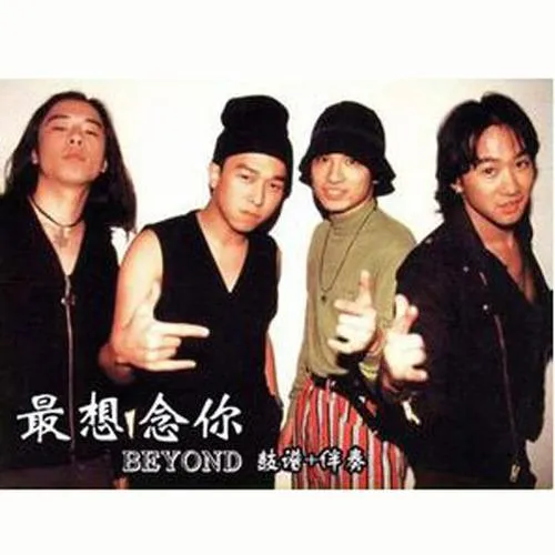 最想念你 - Beyond 2004 粵語 國語 精選輯