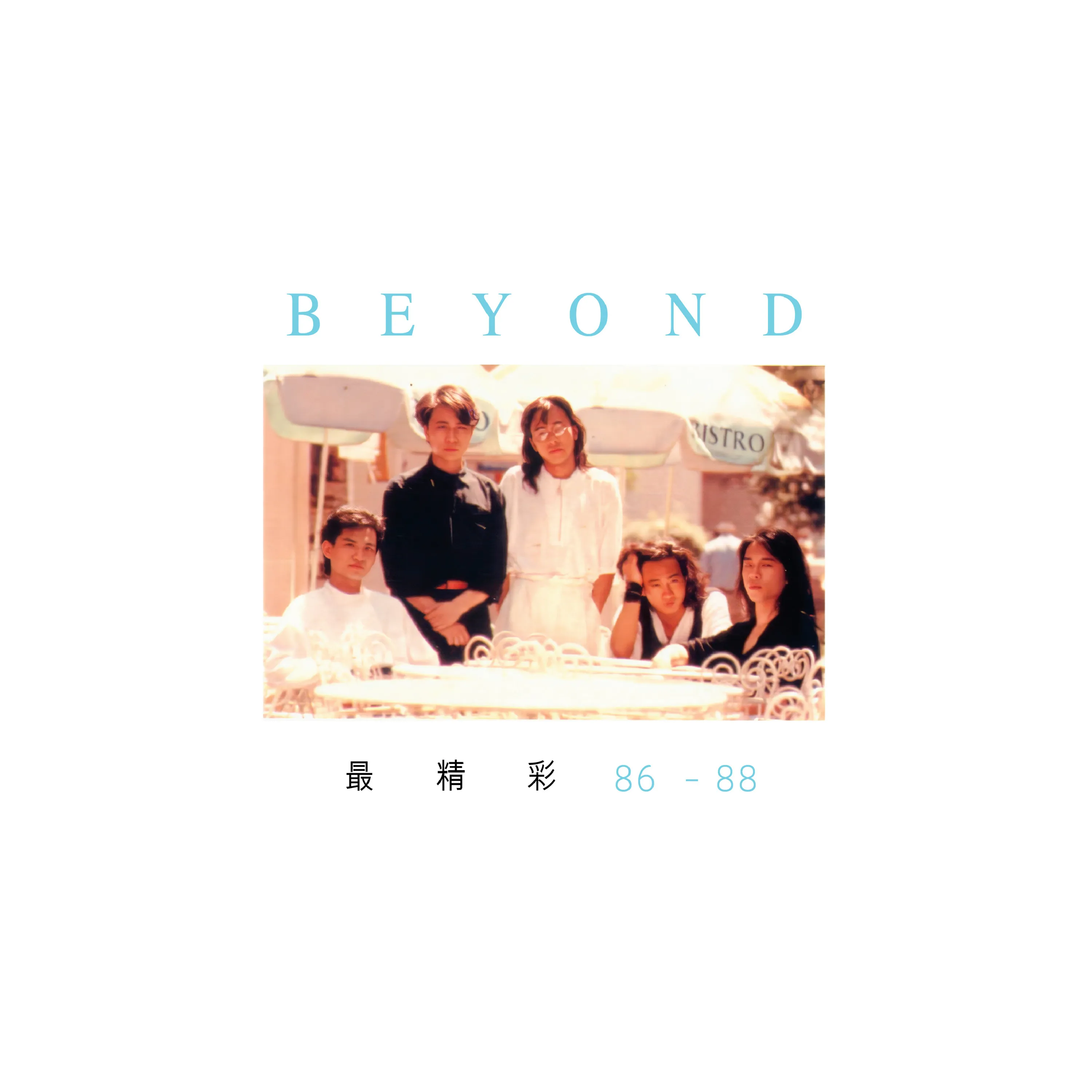 最精彩86-88 - Beyond 1997 粵語 精選輯