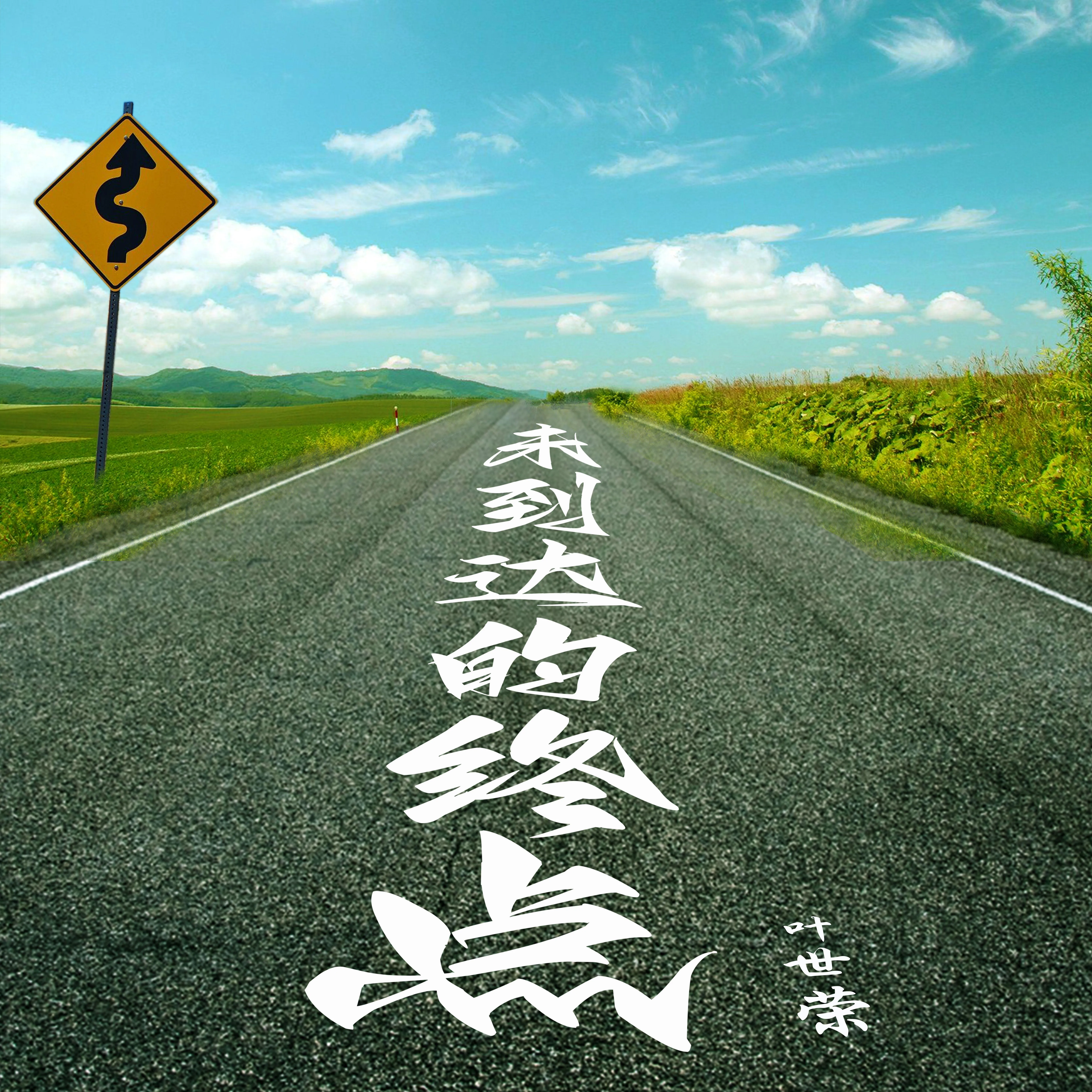 未到達的終點 - 葉世榮 2022 國語 單曲