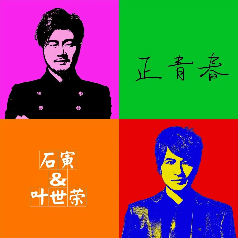 正青春 - 葉世榮 2017 國語 單曲