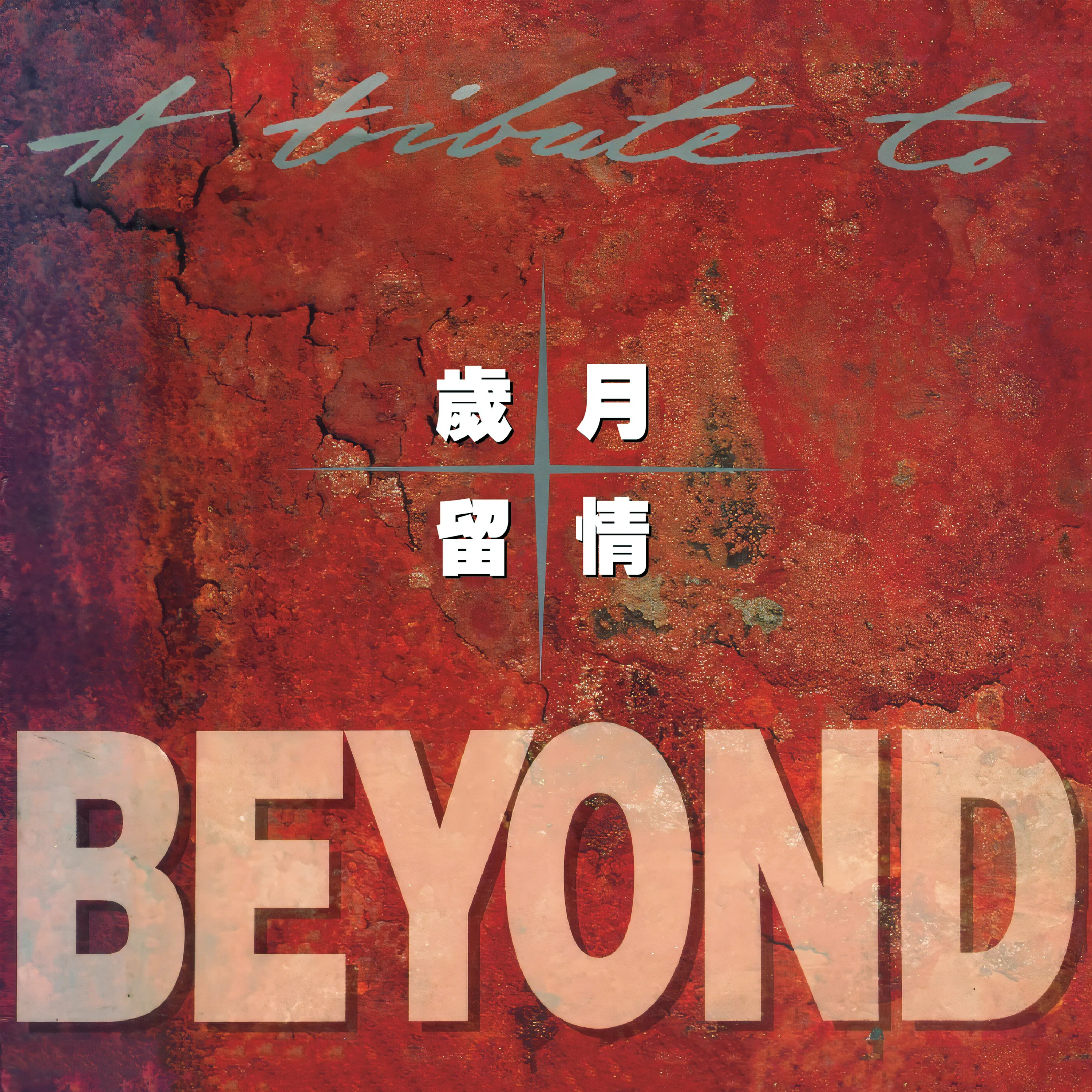歲月留情Live演唱會精選輯 - Beyond 1994 粵語 精選輯