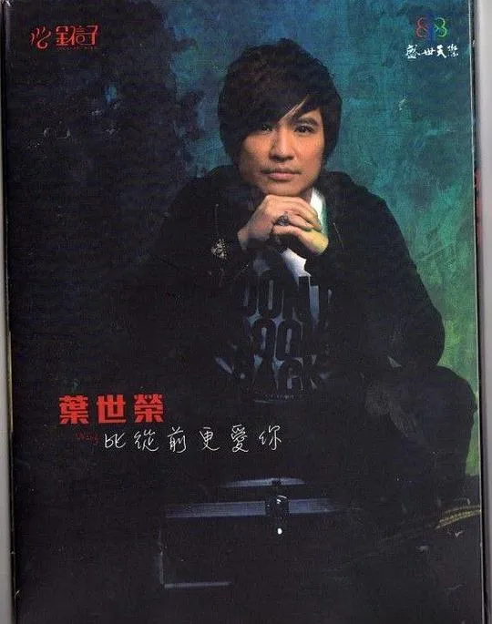 比以前更愛你 - 葉世榮 2010 粵語 國語 專輯