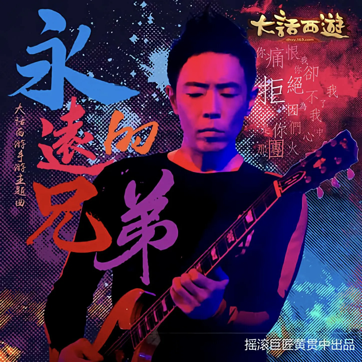 永遠的兄弟 - 黃貫中 2015 國語 單曲