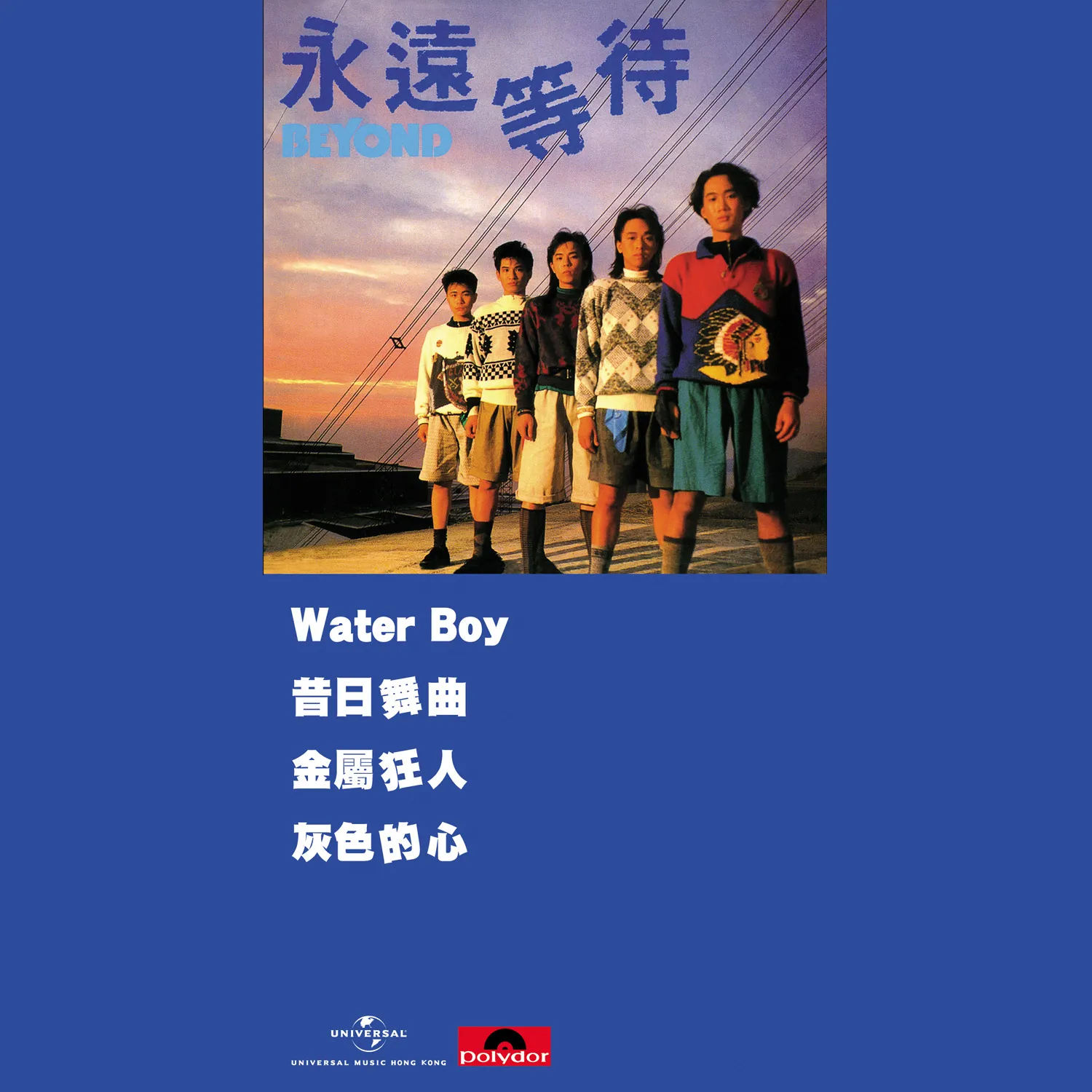 永遠等待 - Beyond 1987 粵語 EP