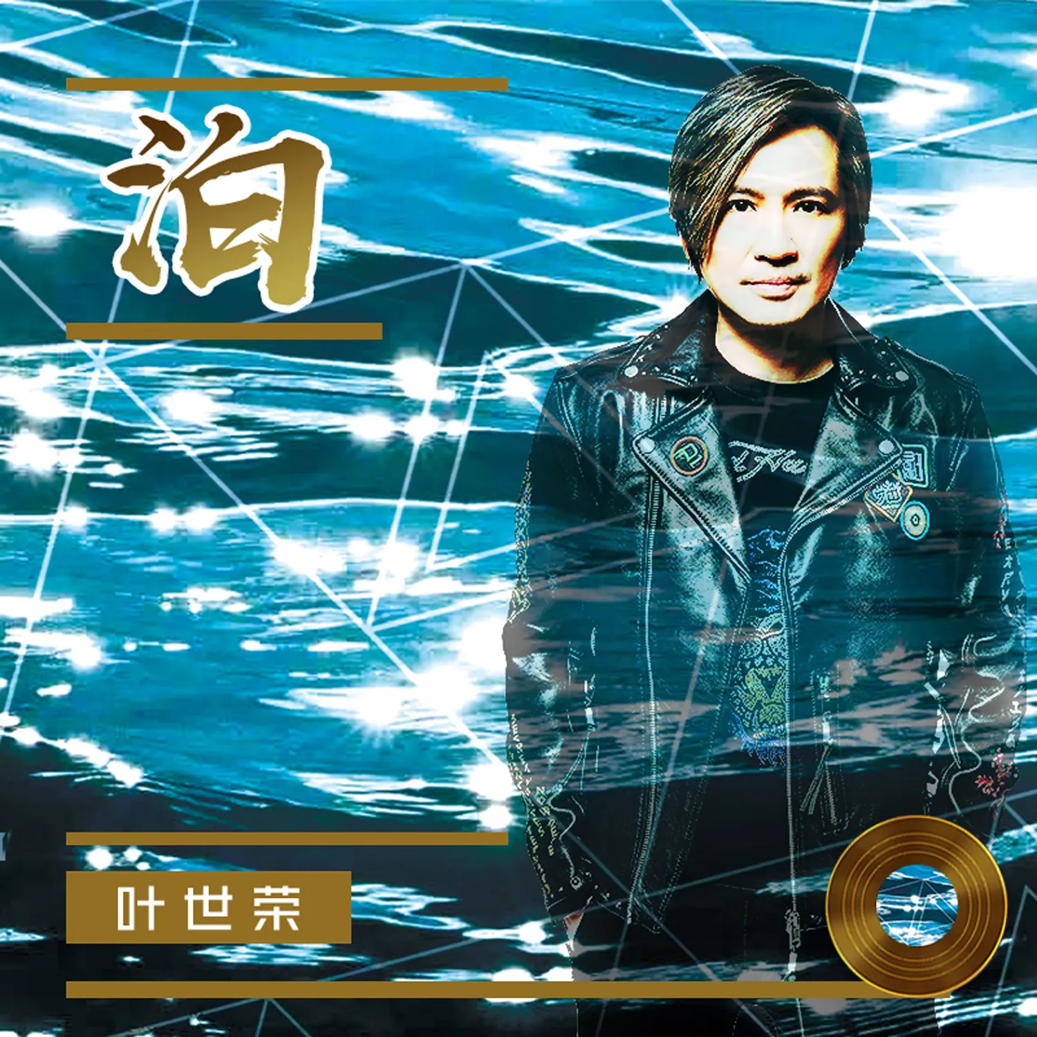 泊 - 葉世榮 2022 國語 單曲
