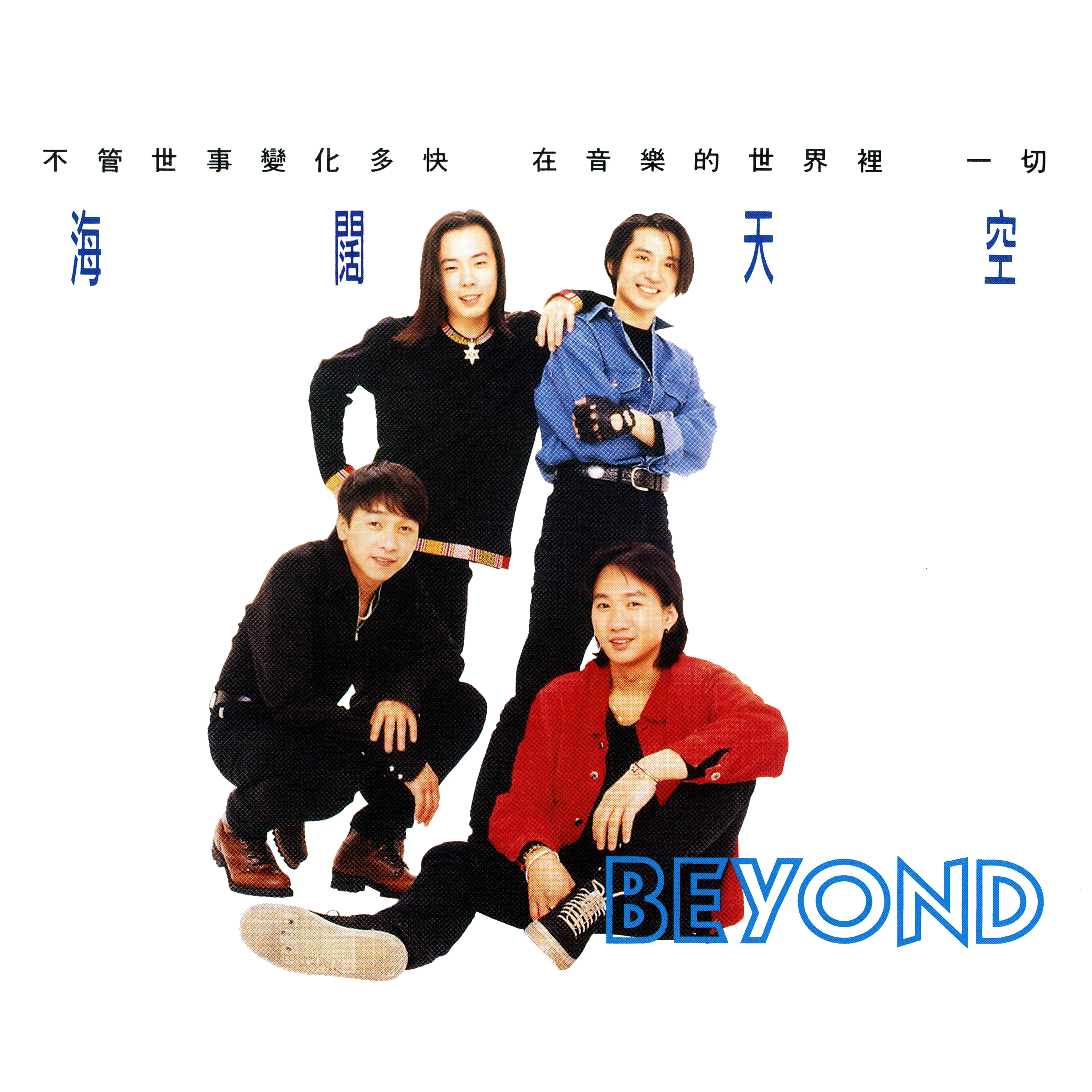 海闊天空 - Beyond 1993 國語 專輯