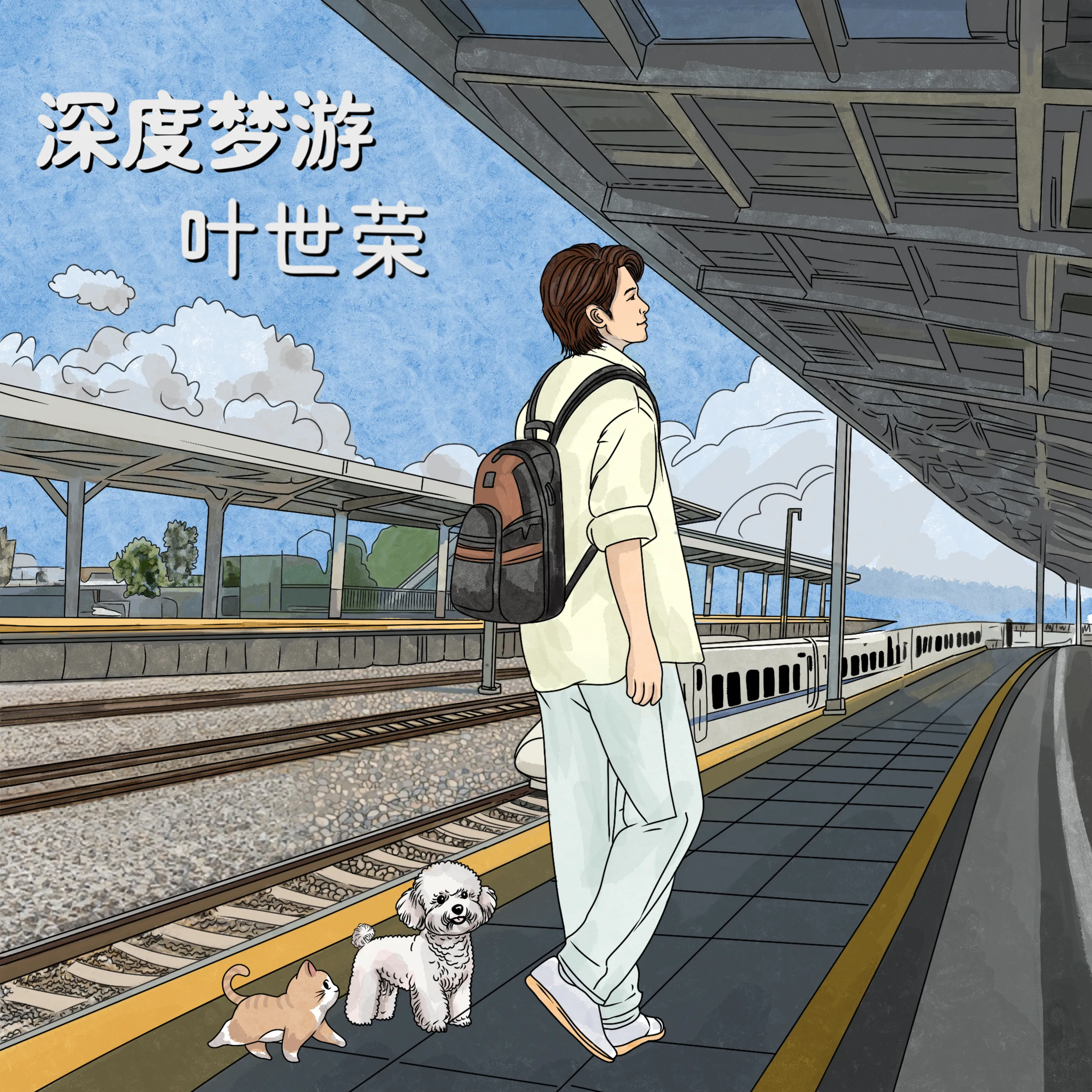 深度夢遊 - 葉世榮 2025 粵語 單曲