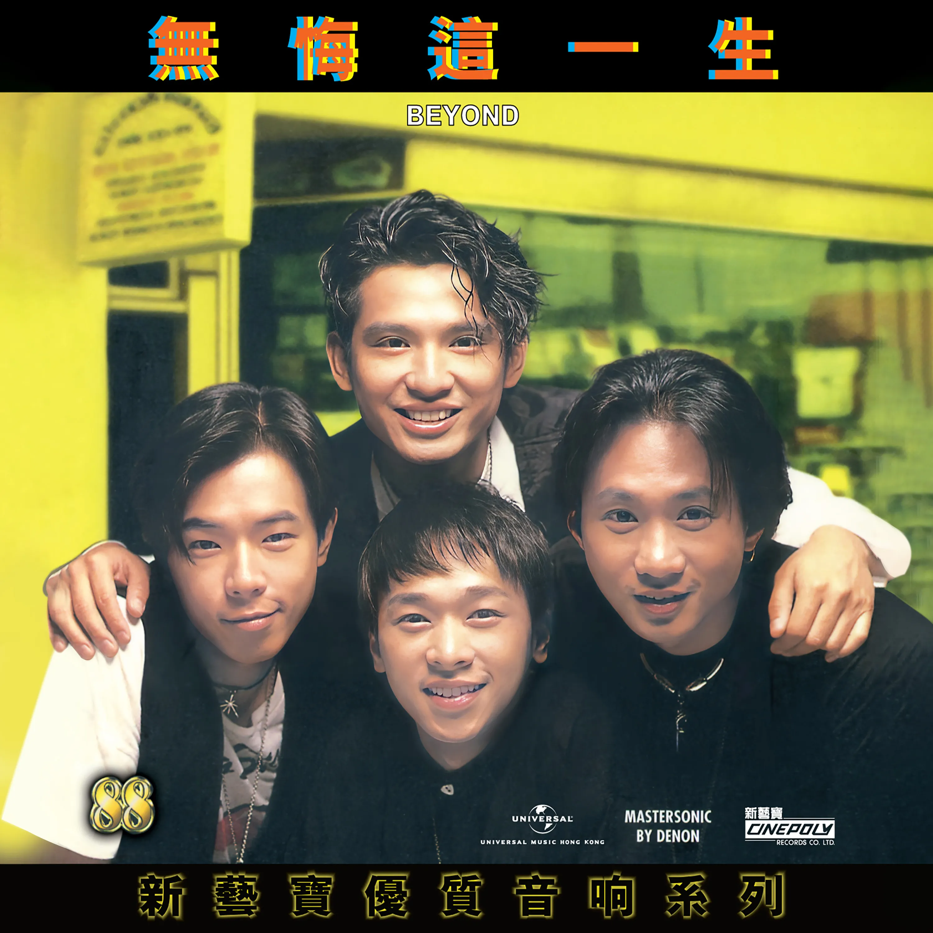 無悔這一生 新藝寶88優質音响系列 - Beyond 1996 粵語 精選輯