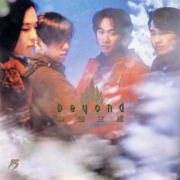 無盡空虛 - Beyond 1993 粵語 EP