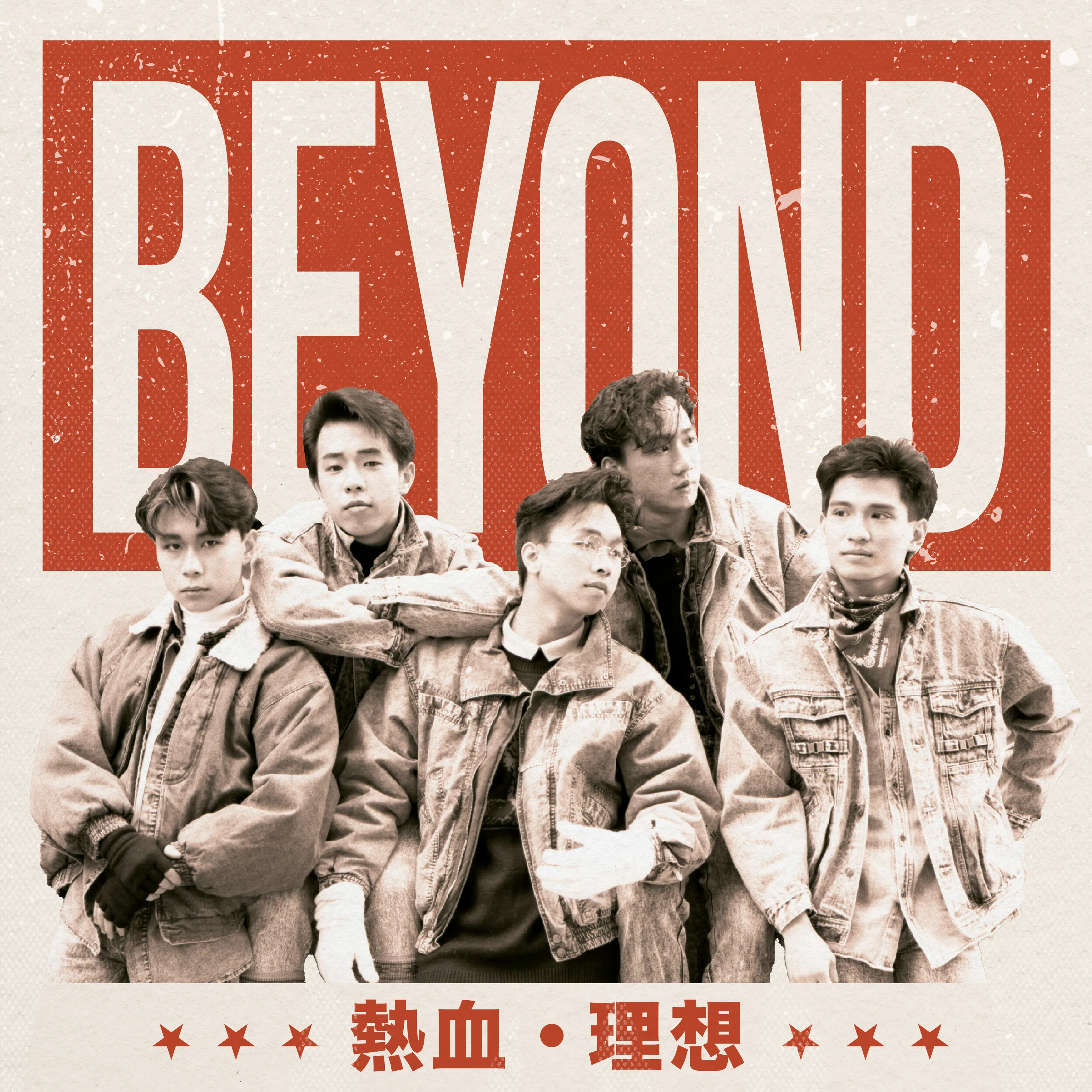熱血・理想 - Beyond 2023 粵語 精選輯