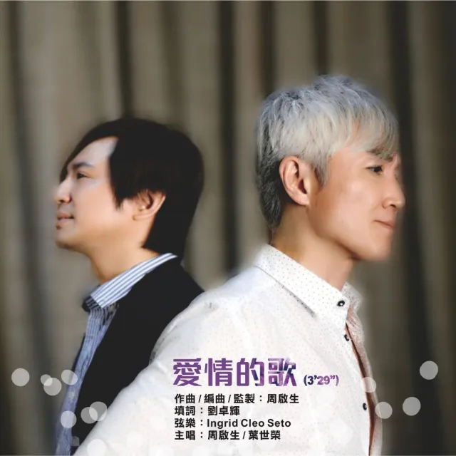 爱情的歌 - 葉世榮 2013 國語 單曲