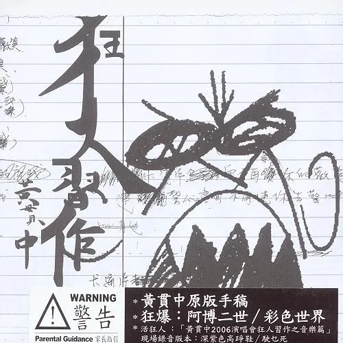 狂人習作 - 黃貫中 2006 粵語 EP