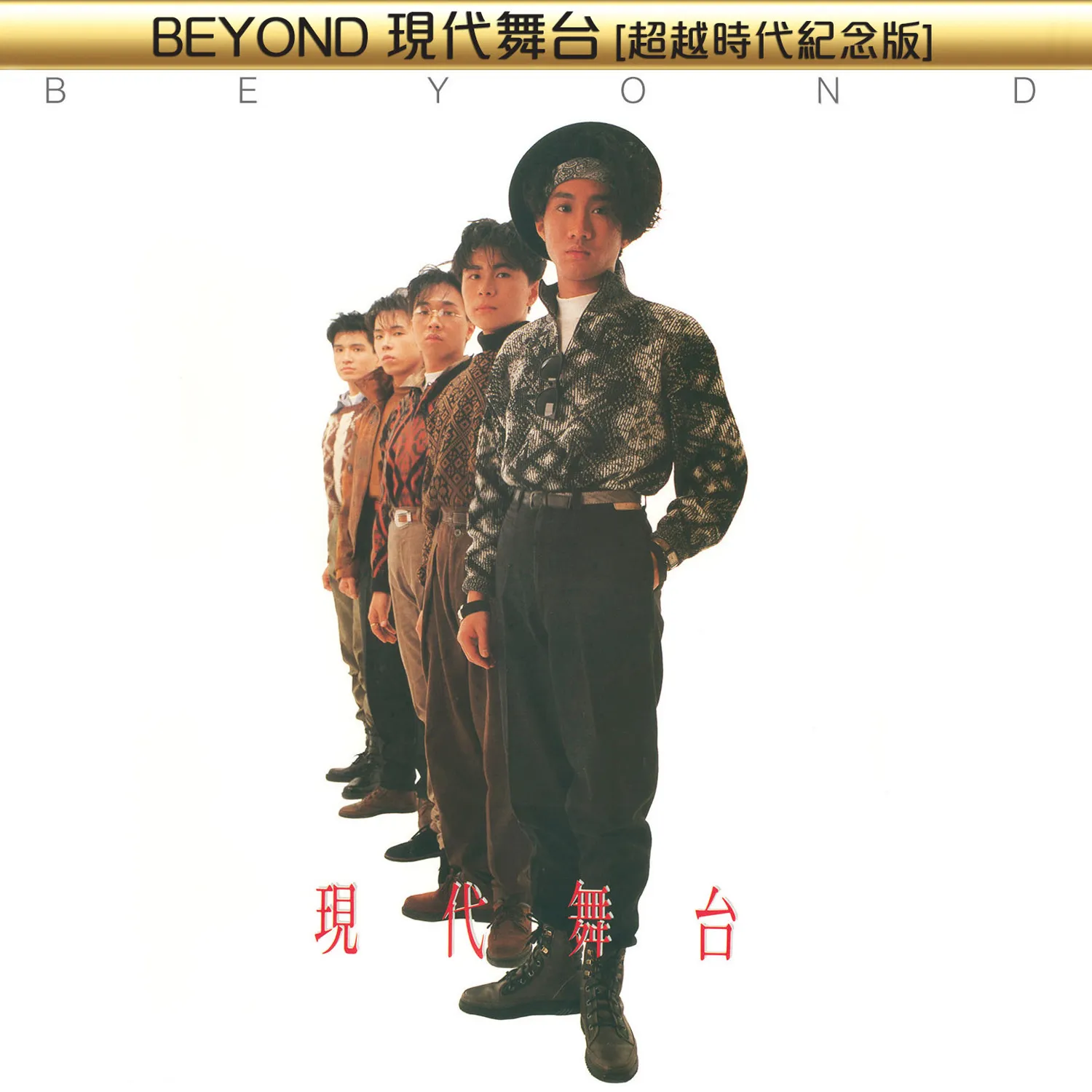 現代舞台 超越時代紀念版 - Beyond 2014 粵語 專輯