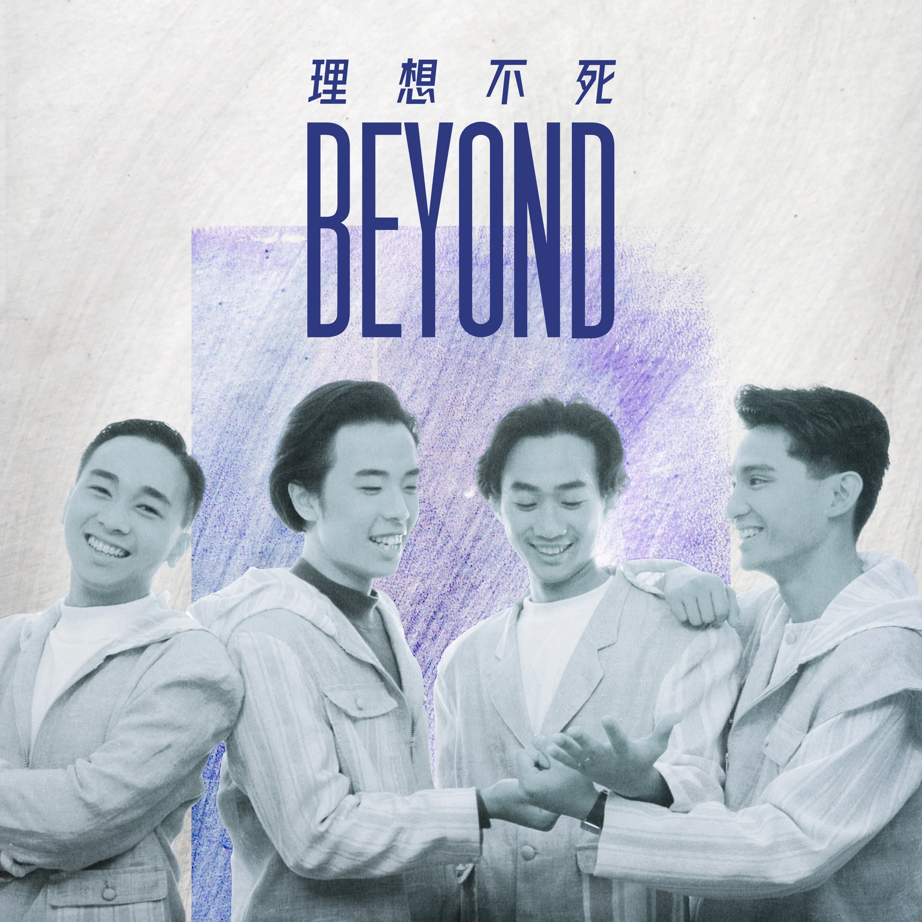 理想不死 - Beyond 2022 粵語 EP