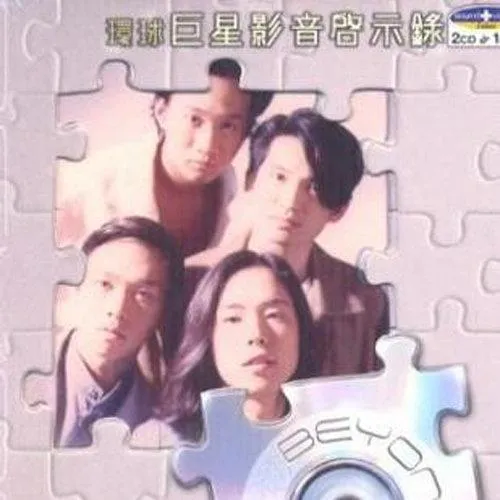 環球巨星影音啟示錄-Beyond - Beyond 2004 粵語 精選輯