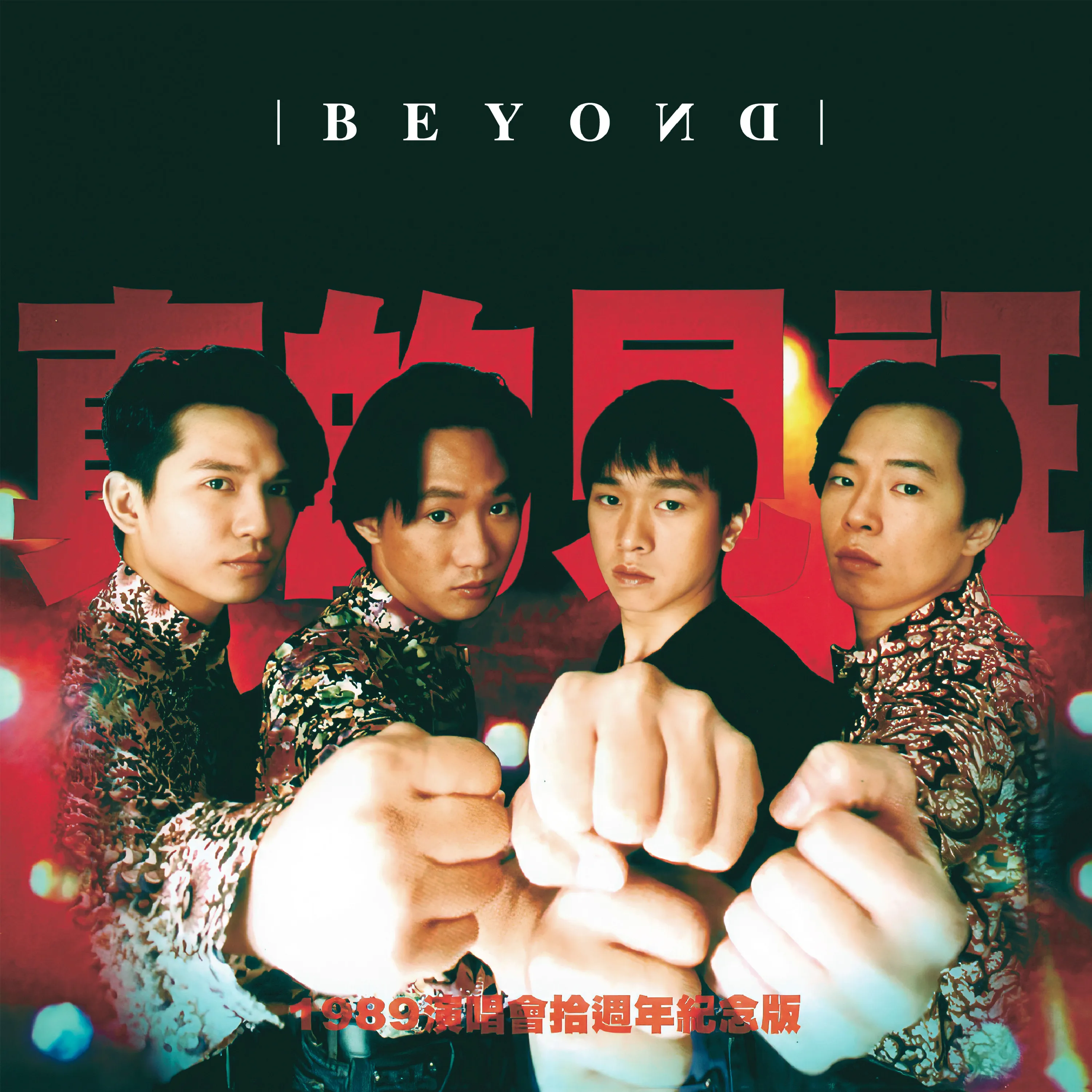 真的見證 真的見証演唱會 - Beyond 1989 粵語 演唱會