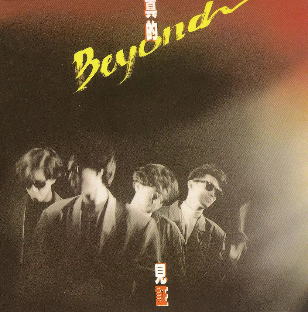 真的見證 真的見証 - Beyond 1989 粵語 專輯