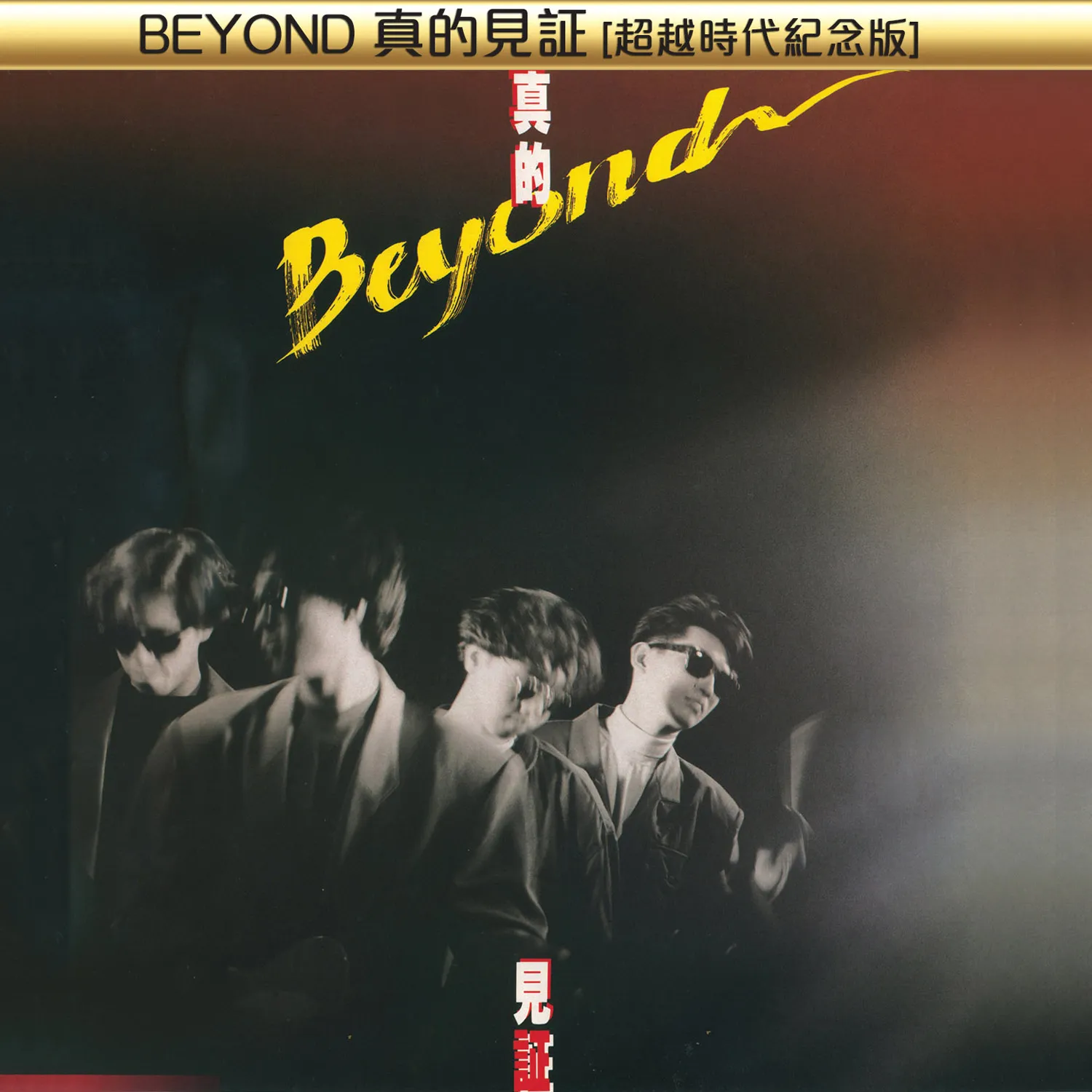 真的見證 真的見証 超越時代紀念版 - Beyond 2014 粵語 專輯